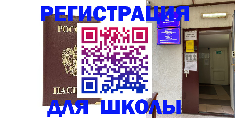 временная регистрация для школы в Усмани